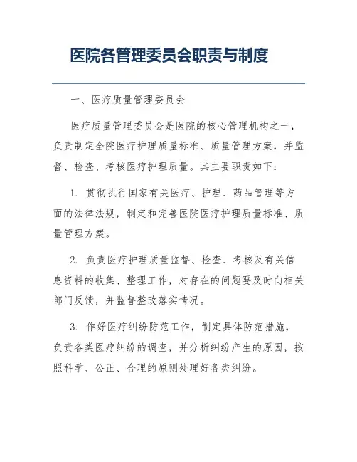医院各管理委员会职责与制度