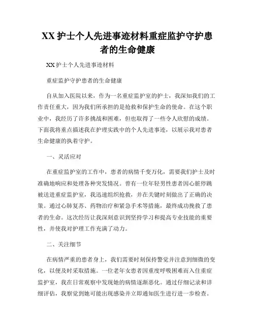 XX护士个人先进事迹材料重症监护守护患者的生命健康