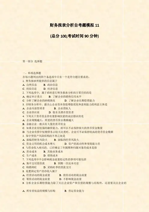 财务报表分析自考题模拟11_真题-无答案