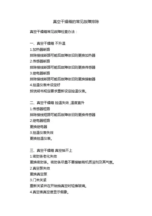 真空干燥箱的常见故障排除
