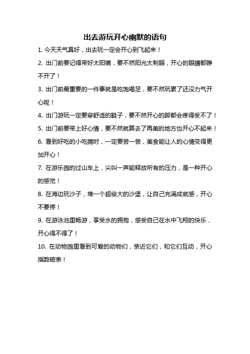 出去游玩开心幽默的语句