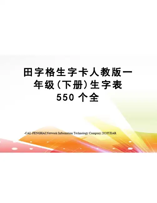 田字格生字卡人教版一年级(下册)生字表550个全
