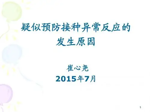 疑似异常反应原因分析