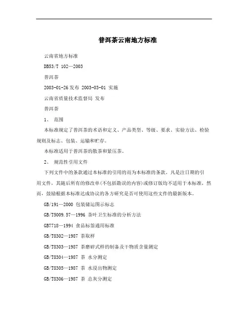 普洱茶云南地方标准