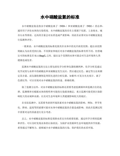 水中硝酸盐氮的标准