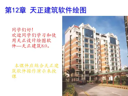建筑制图与识图-第12章天正建筑绘图