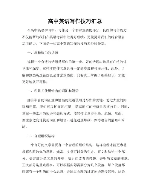 高中英语写作技巧汇总