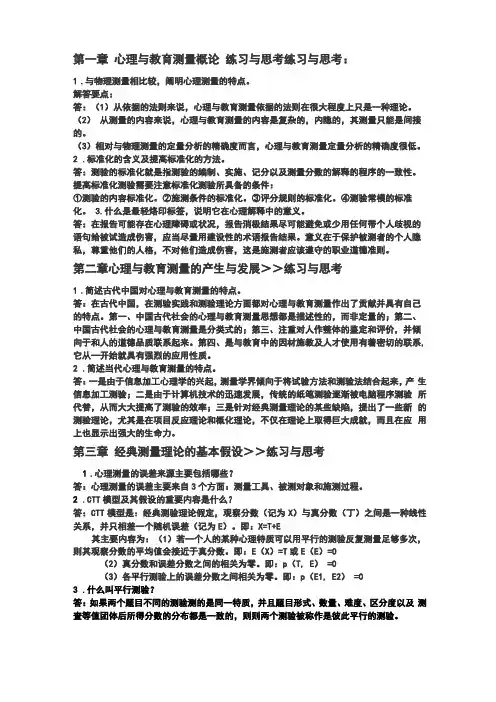 心理与教育测量戴版课后习题及解答