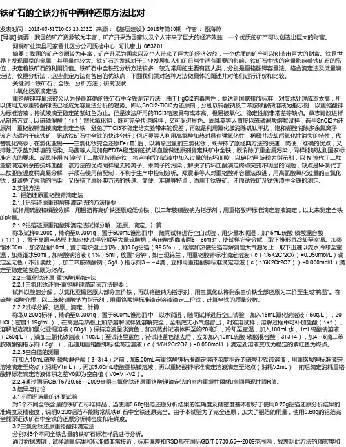 铁矿石的全铁分析中两种还原方法比对