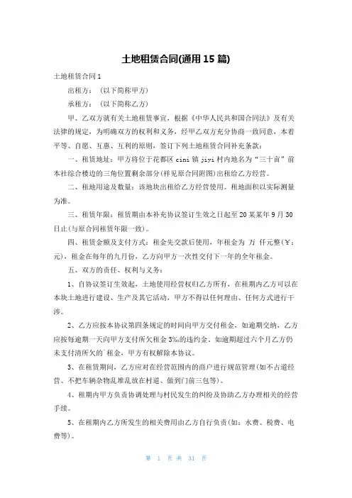 土地租赁合同(通用15篇)