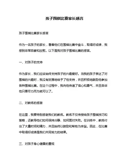 孩子围棋比赛家长感言
