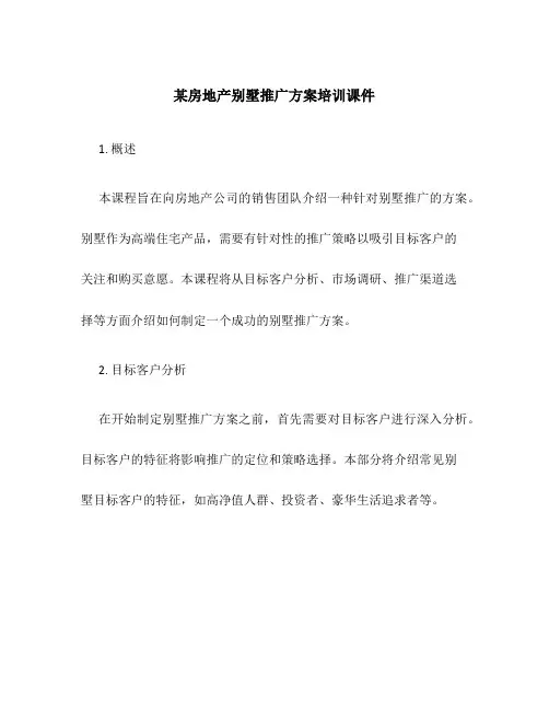 某房地产别墅推广方案培训课件