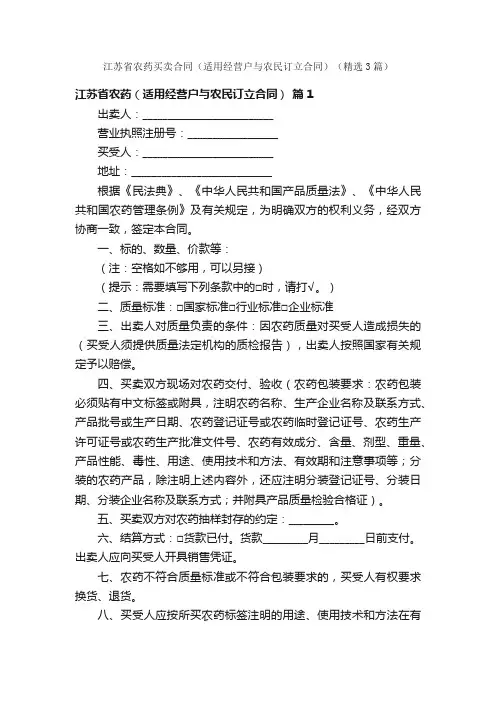 江苏省农药买卖合同（适用经营户与农民订立合同）（精选3篇）
