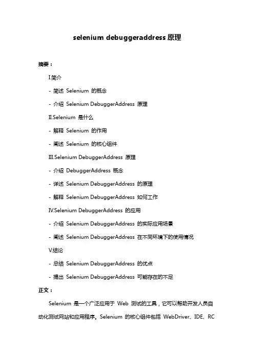 selenium debuggeraddress原理