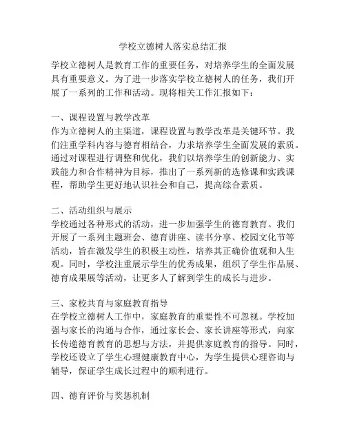 学校立德树人落实总结汇报