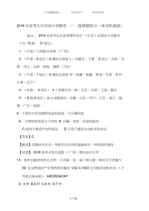 2018年高考化学试卷分类解析—选择题部分(6有机基础)