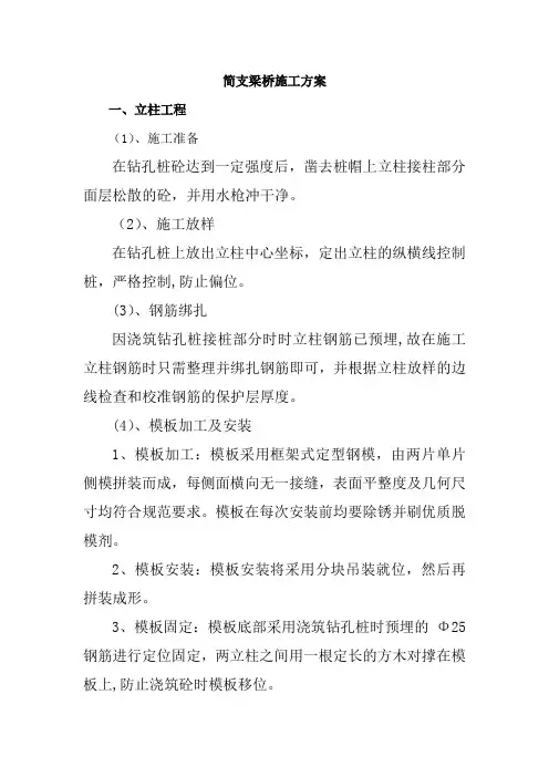 简支梁桥施工方案