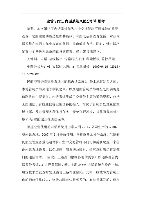 空管SITTI内话系统风险分析和思考