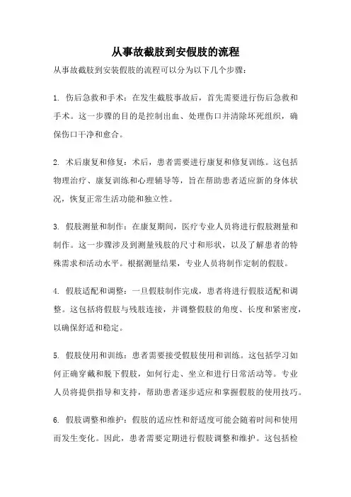 从事故截肢到安假肢的流程