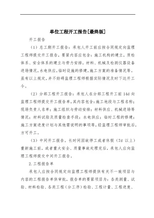 单位工程开工报告[最终版]