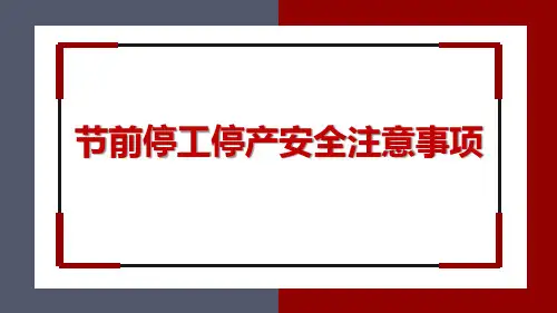 企业节前停工停产安全注意事项