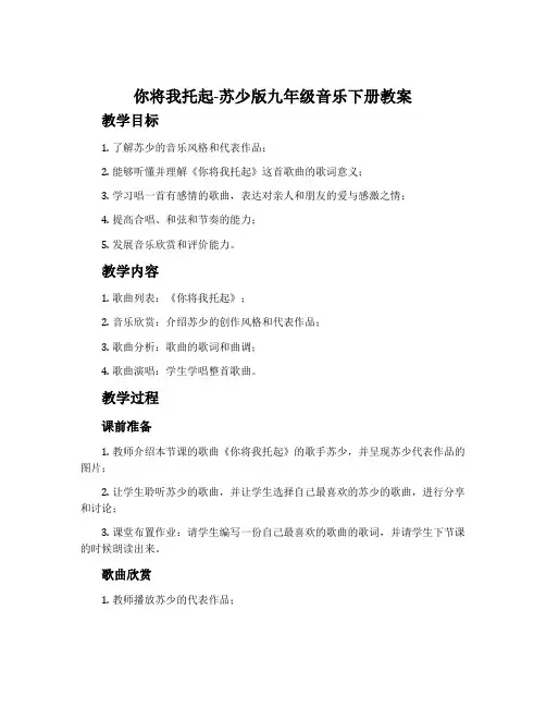 你将我托起-苏少版九年级音乐下册教案