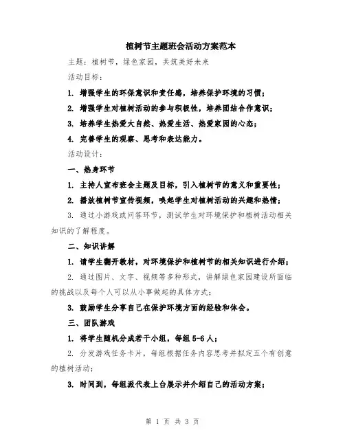 植树节主题班会活动方案范本
