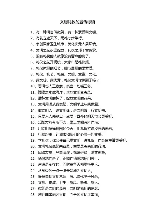 文明礼仪的宣传标语