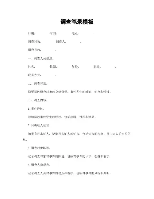 调查笔录模板