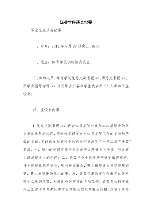 毕业生座谈会纪要【精品范文】