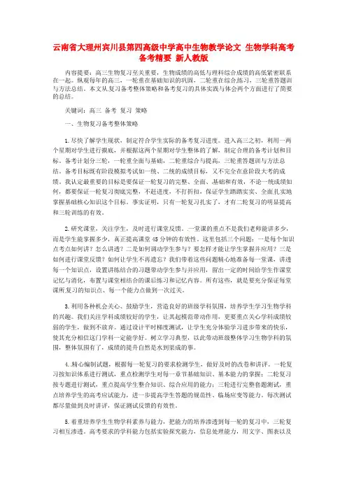 云南省大理州宾川县第四高级中学高中生物教学论文 生物学科高考备考精要 新人教版
