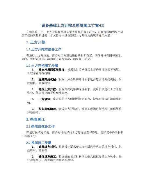 设备基础土方开挖及换填施工方案-(1)