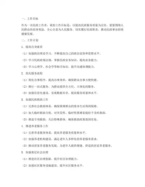 民政工作者个人工作计划