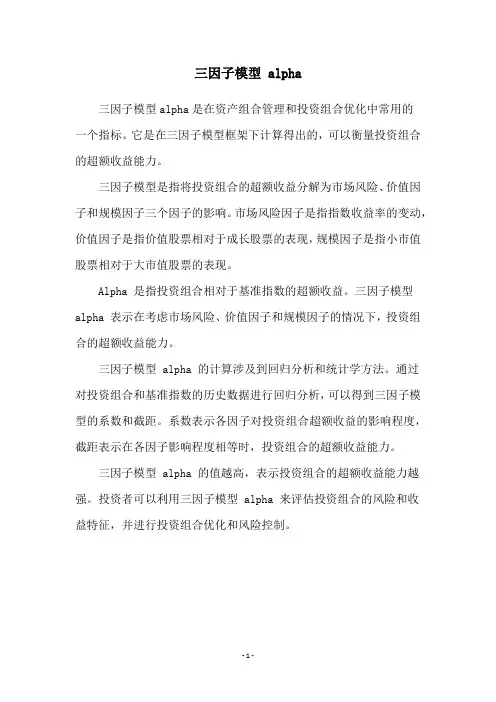三因子模型 alpha
