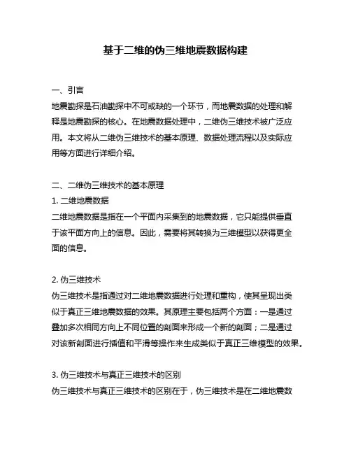 基于二维的伪三维地震数据构建