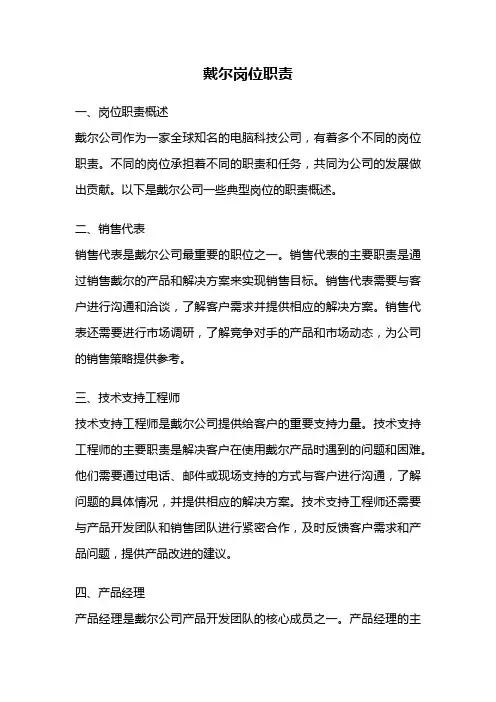 戴尔岗位职责