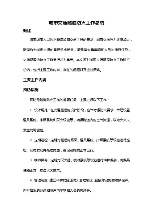 城市交通隧道防火工作总结