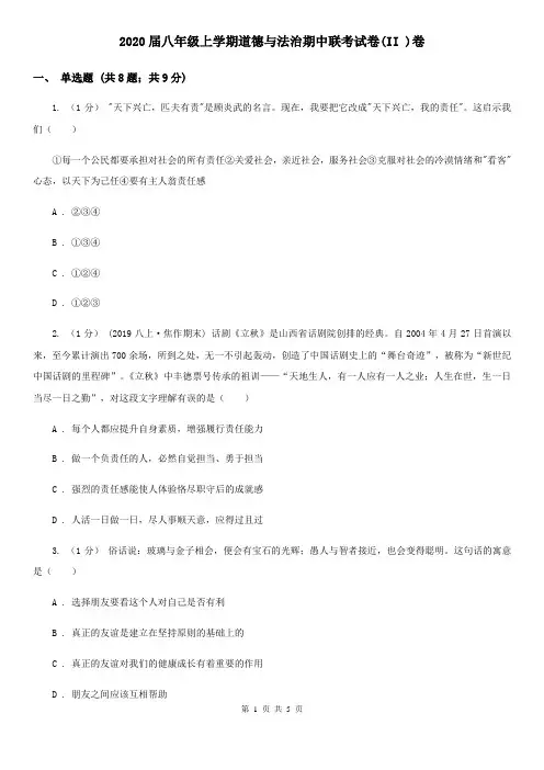 2020届八年级上学期道德与法治期中联考试卷(II )卷