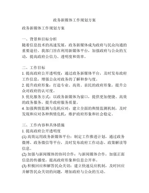 政务新媒体工作规划方案