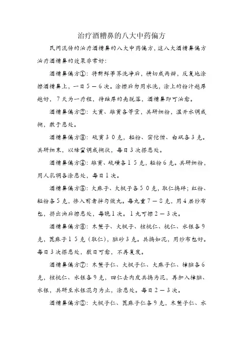 治疗酒糟鼻的八大中药偏方