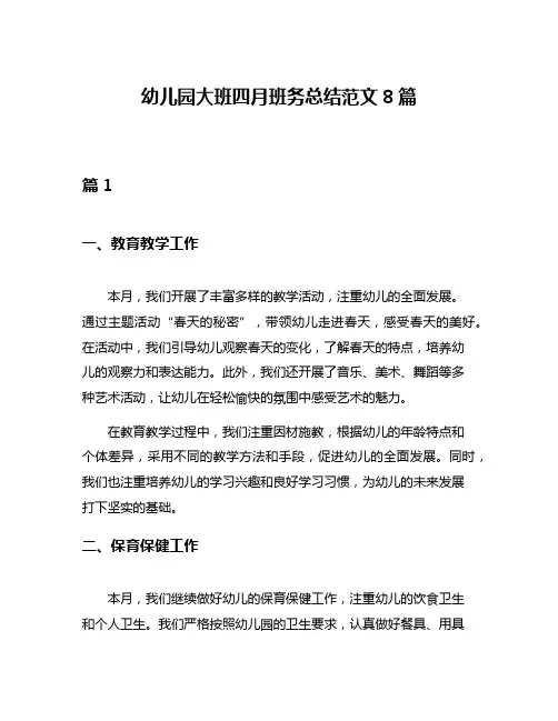 幼儿园大班四月班务总结范文8篇