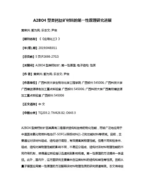 A2BO4型类钙钛矿材料的第一性原理研究进展