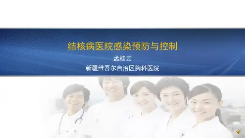 医学培训资料—结核病医院感染预防与控制