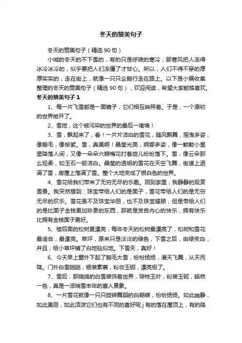 冬天的赞美句子（精选90句）