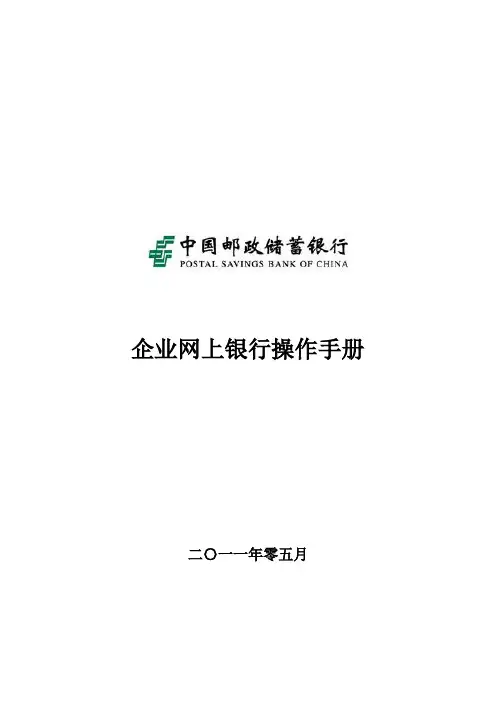 中国邮政储蓄银行企业网上银行客户操作手册