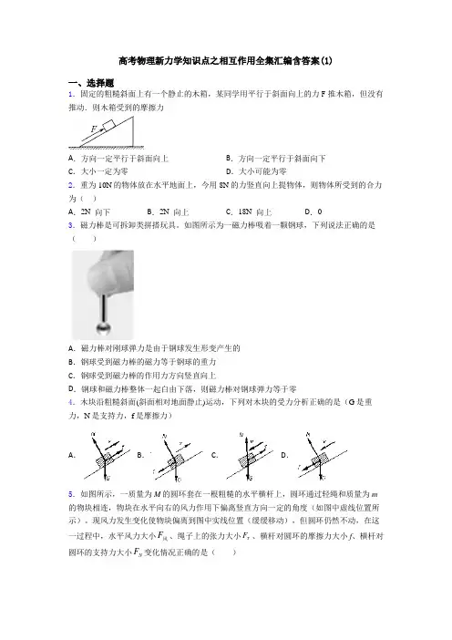 高考物理新力学知识点之相互作用全集汇编含答案(1)