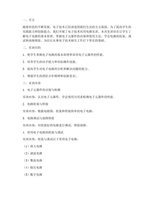 电子技术应用电路实训报告