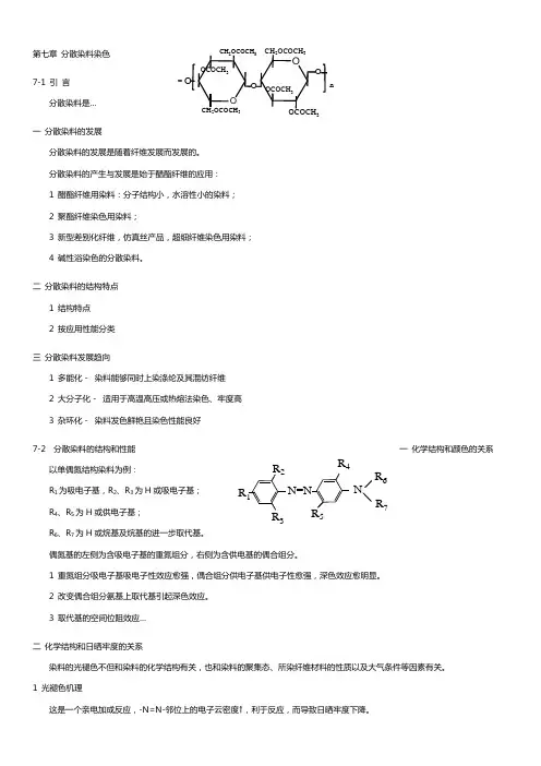 第七章  分散染料染色