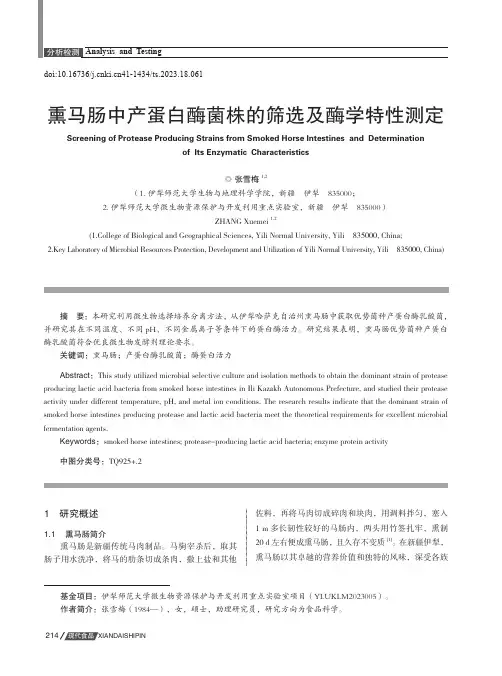 熏马肠中产蛋白酶菌株的筛选及酶学特性测定