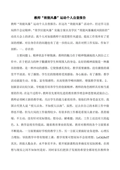 教师“效能风暴”运动个人自查报告
